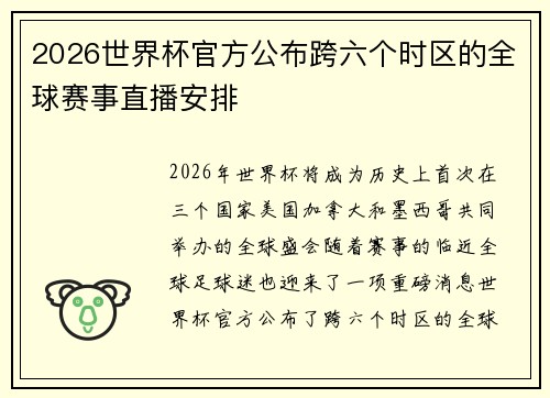 2026世界杯官方公布跨六个时区的全球赛事直播安排