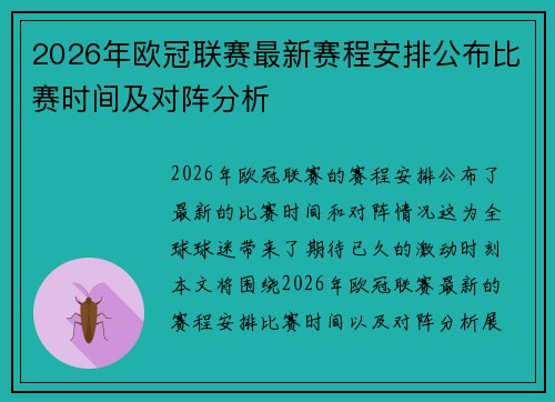 2026年欧冠联赛最新赛程安排公布比赛时间及对阵分析 2026年欧冠联赛最新赛程安排公布比赛时间及对阵分析