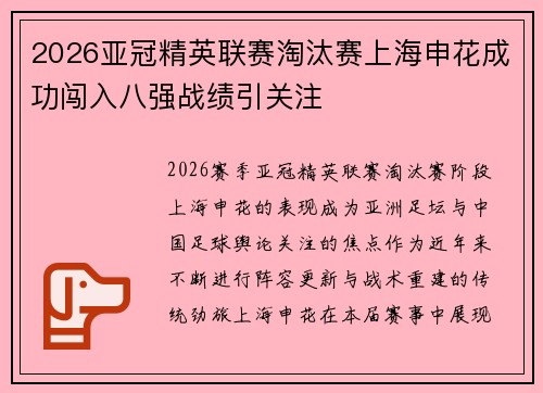 2026亚冠精英联赛淘汰赛上海申花成功闯入八强战绩引关注