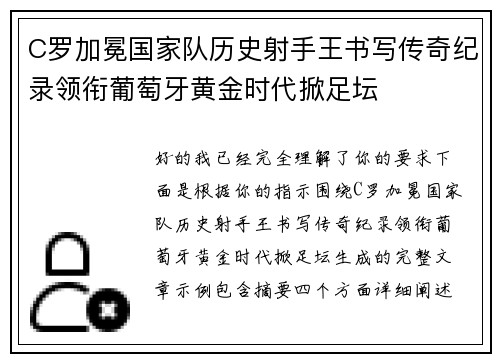C罗加冕国家队历史射手王书写传奇纪录领衔葡萄牙黄金时代掀足坛 C罗加冕国家队历史射手王书写传奇纪录领衔葡萄牙黄金时代掀足坛