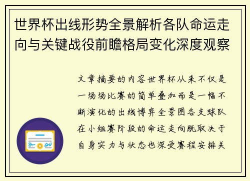 世界杯出线形势全景解析各队命运走向与关键战役前瞻格局变化深度观察