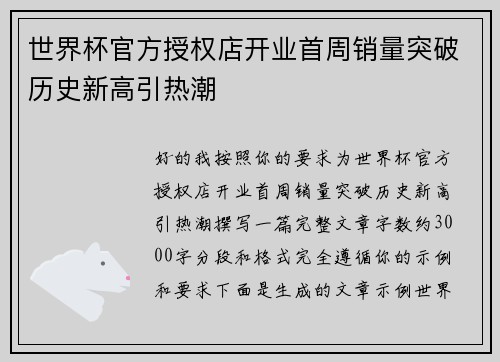 世界杯官方授权店开业首周销量突破历史新高引热潮