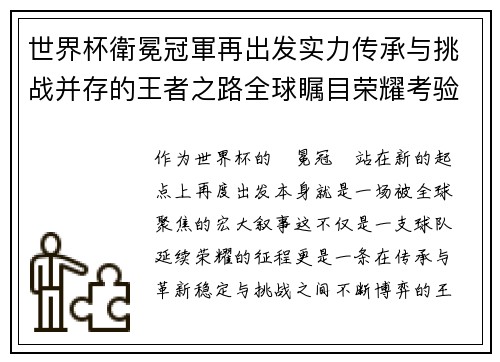 世界杯衛冕冠軍再出发实力传承与挑战并存的王者之路全球瞩目荣耀考验