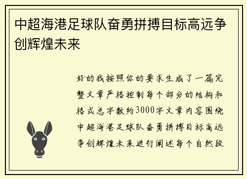 中超海港足球队奋勇拼搏目标高远争创辉煌未来
