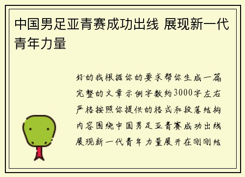 中国男足亚青赛成功出线 展现新一代青年力量 中国男足亚青赛成功出线 展现新一代青年力量