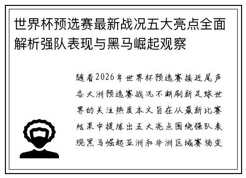 世界杯预选赛最新战况五大亮点全面解析强队表现与黑马崛起观察