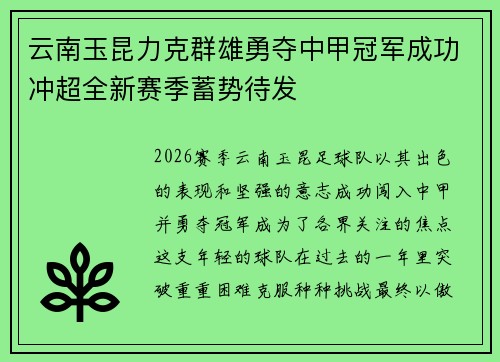 云南玉昆力克群雄勇夺中甲冠军成功冲超全新赛季蓄势待发