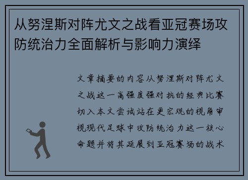 从努涅斯对阵尤文之战看亚冠赛场攻防统治力全面解析与影响力演绎
