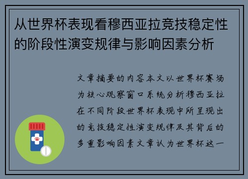 从世界杯表现看穆西亚拉竞技稳定性的阶段性演变规律与影响因素分析