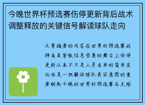 今晚世界杯预选赛伤停更新背后战术调整释放的关键信号解读球队走向