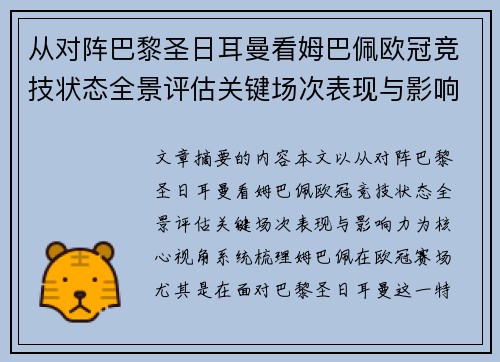 从对阵巴黎圣日耳曼看姆巴佩欧冠竞技状态全景评估关键场次表现与影响力