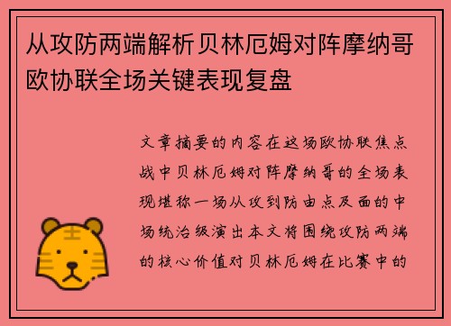从攻防两端解析贝林厄姆对阵摩纳哥欧协联全场关键表现复盘