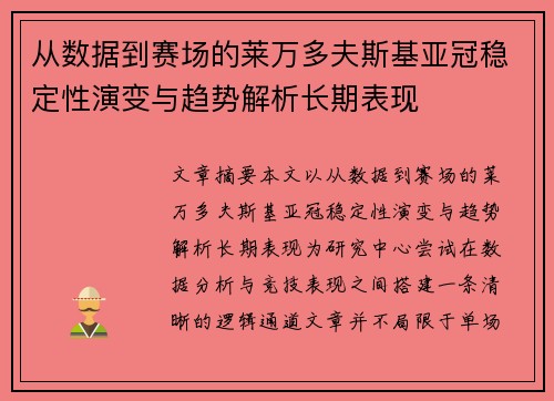 从数据到赛场的莱万多夫斯基亚冠稳定性演变与趋势解析长期表现