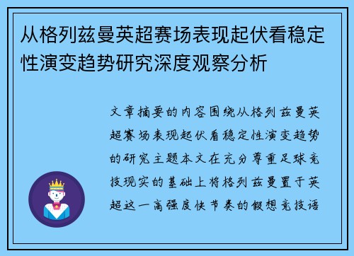 从格列兹曼英超赛场表现起伏看稳定性演变趋势研究深度观察分析 从格列兹曼英超赛场表现起伏看稳定性演变趋势研究深度观察分析