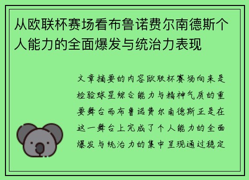 从欧联杯赛场看布鲁诺费尔南德斯个人能力的全面爆发与统治力表现 从欧联杯赛场看布鲁诺费尔南德斯个人能力的全面爆发与统治力表现
