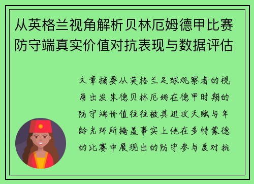 从英格兰视角解析贝林厄姆德甲比赛防守端真实价值对抗表现与数据评估