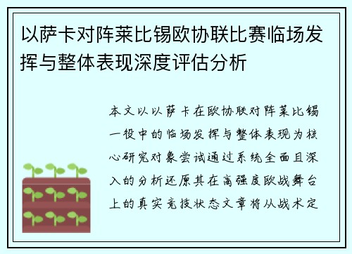 以萨卡对阵莱比锡欧协联比赛临场发挥与整体表现深度评估分析