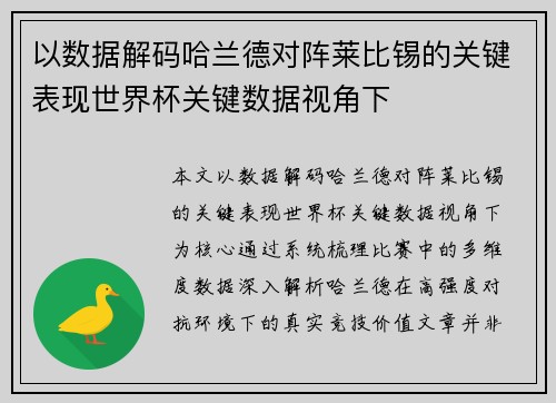 以数据解码哈兰德对阵莱比锡的关键表现世界杯关键数据视角下