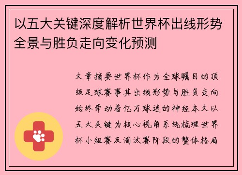 以五大关键深度解析世界杯出线形势全景与胜负走向变化预测