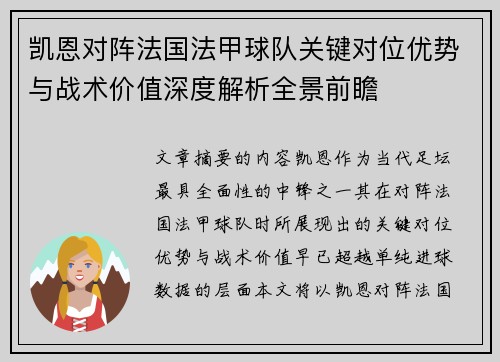 凯恩对阵法国法甲球队关键对位优势与战术价值深度解析全景前瞻