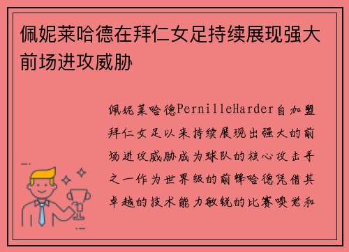 佩妮莱哈德在拜仁女足持续展现强大前场进攻威胁
