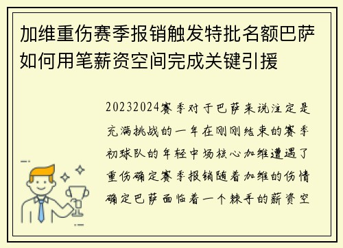 加维重伤赛季报销触发特批名额巴萨如何用笔薪资空间完成关键引援