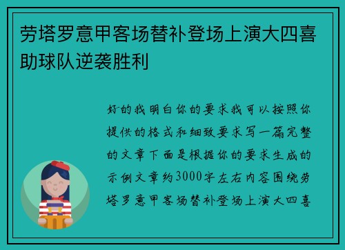 劳塔罗意甲客场替补登场上演大四喜助球队逆袭胜利