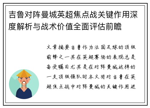 吉鲁对阵曼城英超焦点战关键作用深度解析与战术价值全面评估前瞻 吉鲁对阵曼城英超焦点战关键作用深度解析与战术价值全面评估前瞻