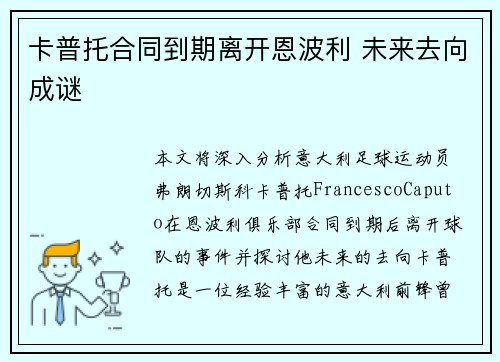 卡普托合同到期离开恩波利 未来去向成谜
