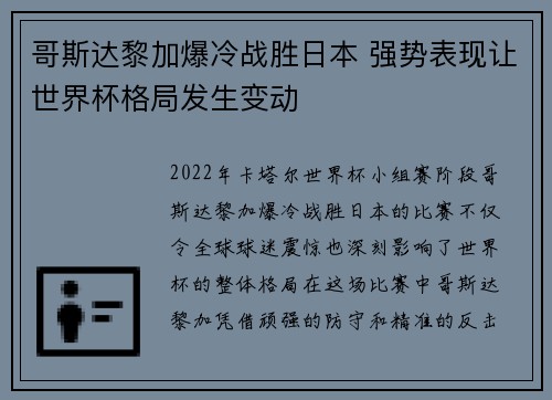 哥斯达黎加爆冷战胜日本 强势表现让世界杯格局发生变动