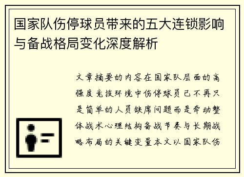 国家队伤停球员带来的五大连锁影响与备战格局变化深度解析