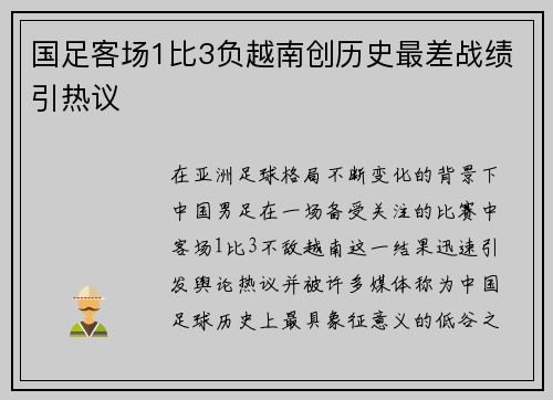国足客场1比3负越南创历史最差战绩引热议