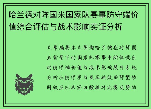 哈兰德对阵国米国家队赛事防守端价值综合评估与战术影响实证分析 哈兰德对阵国米国家队赛事防守端价值综合评估与战术影响实证分析
