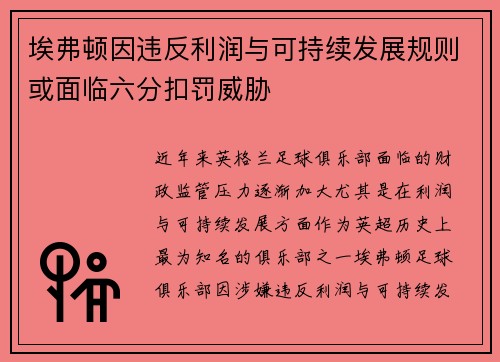 埃弗顿因违反利润与可持续发展规则或面临六分扣罚威胁