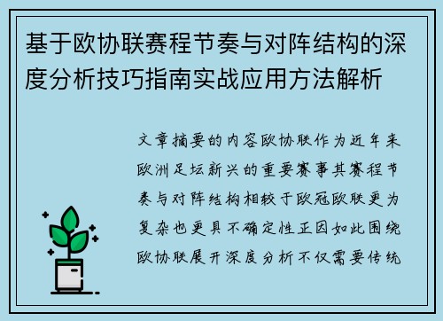 基于欧协联赛程节奏与对阵结构的深度分析技巧指南实战应用方法解析