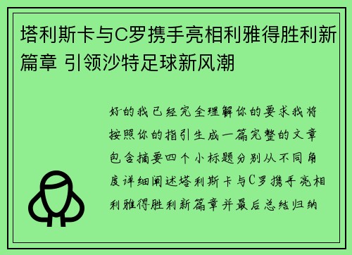 塔利斯卡与C罗携手亮相利雅得胜利新篇章 引领沙特足球新风潮