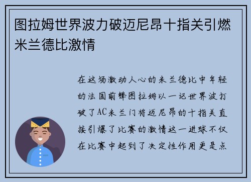 图拉姆世界波力破迈尼昂十指关引燃米兰德比激情 图拉姆世界波力破迈尼昂十指关引燃米兰德比激情