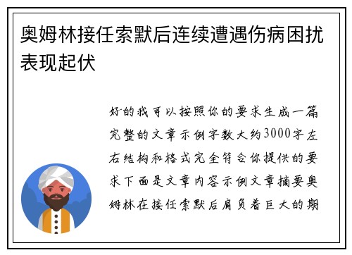 奥姆林接任索默后连续遭遇伤病困扰表现起伏 奥姆林接任索默后连续遭遇伤病困扰表现起伏