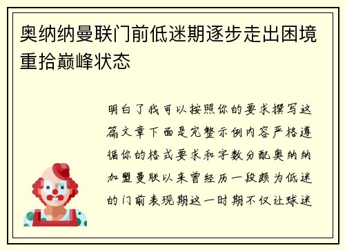 奥纳纳曼联门前低迷期逐步走出困境重拾巅峰状态