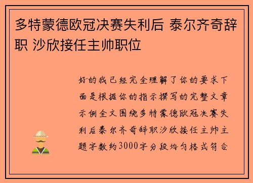 多特蒙德欧冠决赛失利后 泰尔齐奇辞职 沙欣接任主帅职位