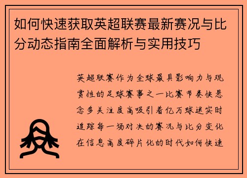 如何快速获取英超联赛最新赛况与比分动态指南全面解析与实用技巧
