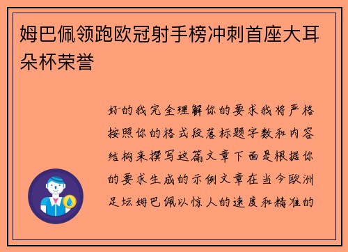 姆巴佩领跑欧冠射手榜冲刺首座大耳朵杯荣誉