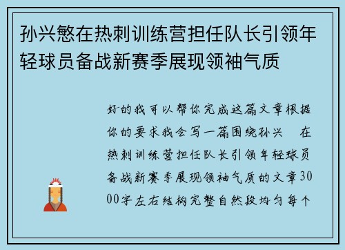 孙兴慜在热刺训练营担任队长引领年轻球员备战新赛季展现领袖气质