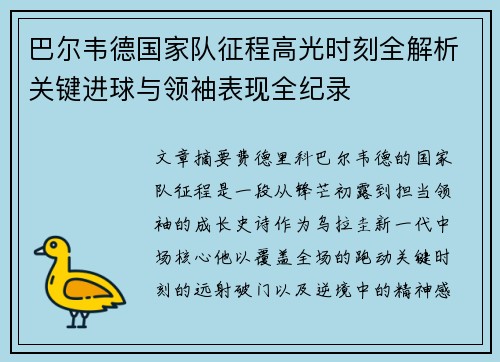 巴尔韦德国家队征程高光时刻全解析关键进球与领袖表现全纪录