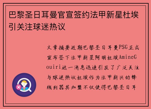 巴黎圣日耳曼官宣签约法甲新星杜埃引关注球迷热议