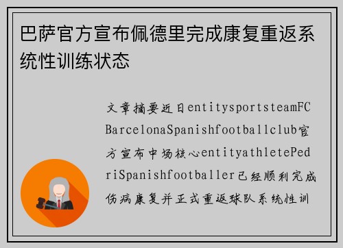 巴萨官方宣布佩德里完成康复重返系统性训练状态 巴萨官方宣布佩德里完成康复重返系统性训练状态