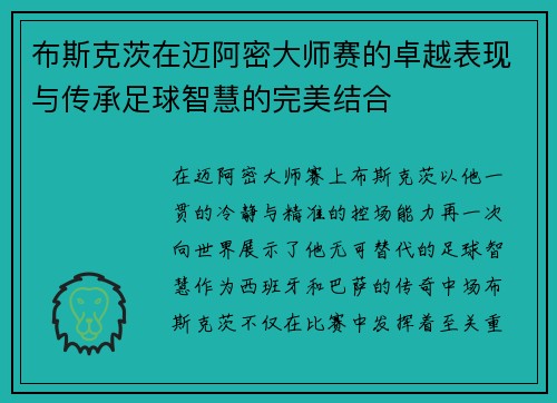 布斯克茨在迈阿密大师赛的卓越表现与传承足球智慧的完美结合
