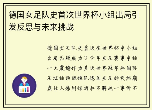 德国女足队史首次世界杯小组出局引发反思与未来挑战