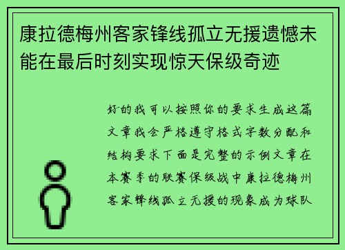 康拉德梅州客家锋线孤立无援遗憾未能在最后时刻实现惊天保级奇迹