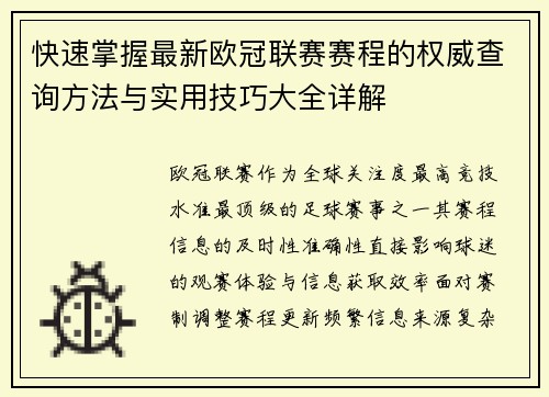 快速掌握最新欧冠联赛赛程的权威查询方法与实用技巧大全详解 快速掌握最新欧冠联赛赛程的权威查询方法与实用技巧大全详解